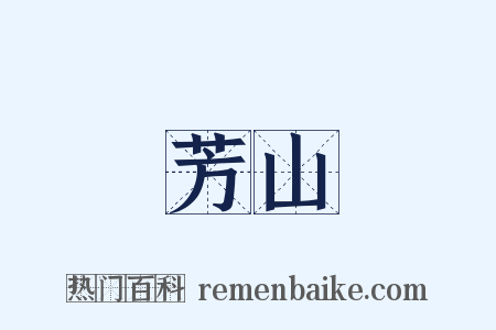 芳山是什么意思的图片